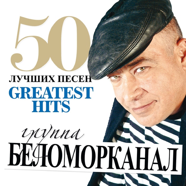 Беломорканал — Я очарован и влюблен